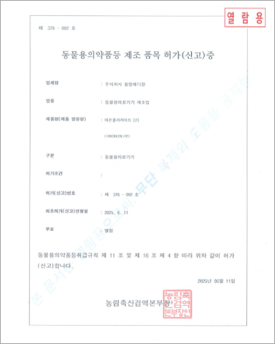 동물용의약품등 제조 품목 허가(신고)증
