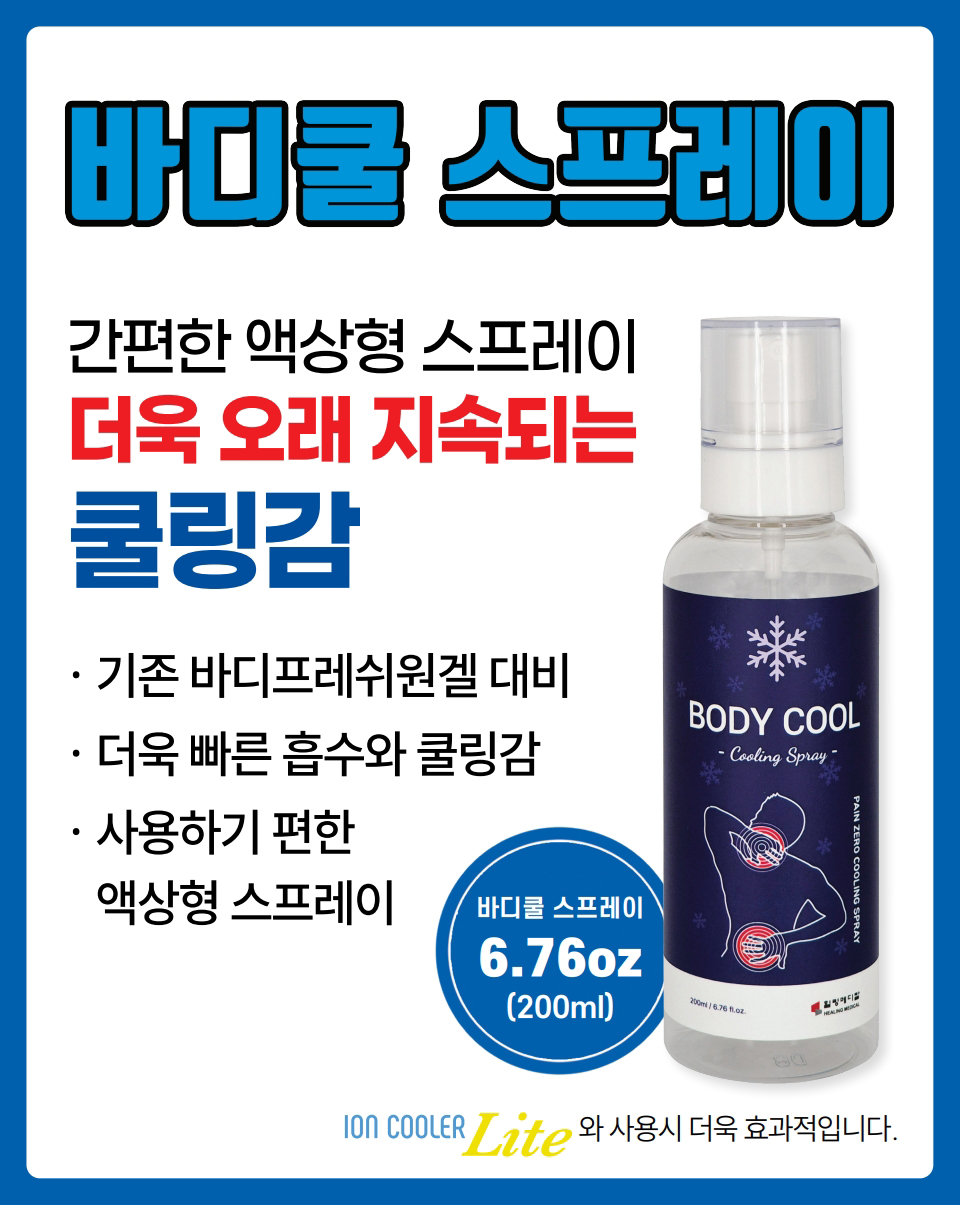 바디쿨 스프레이